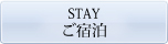 ご宿泊