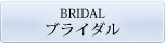 ブライダル