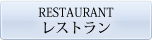 レストラン