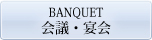 会議・宴会