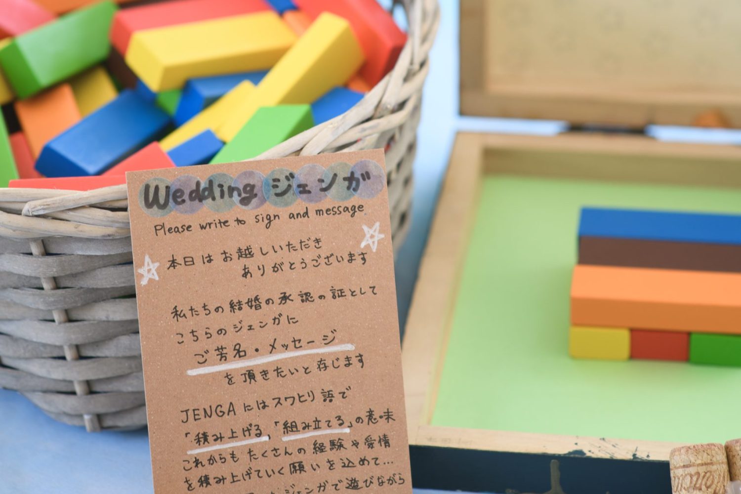 WEDDING ジェンガ
ゲスト皆さまにメッセージを記入いただき積み重ねていただきます