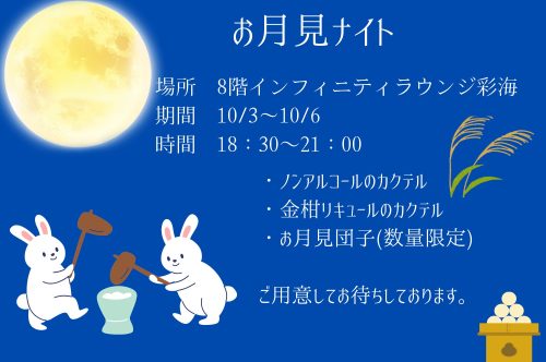 8階インフィニティラウンジ彩海 期間限定イベント　「お月見ナイト」開催！
