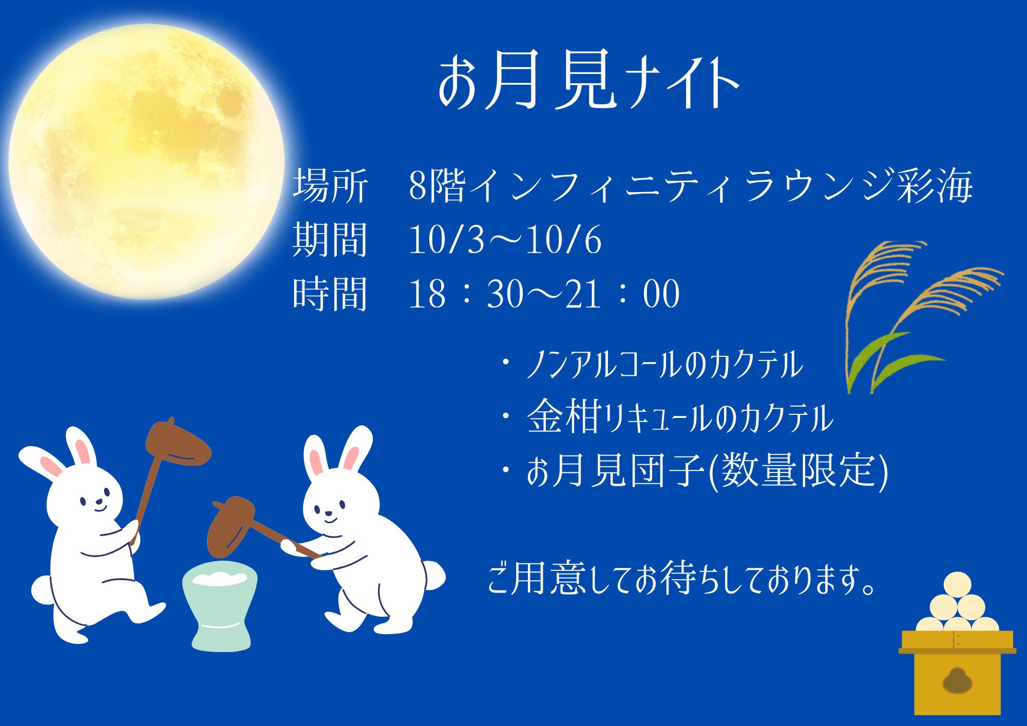 8階インフィニティラウンジ彩海 期間限定イベント　「お月見ナイト」開催！