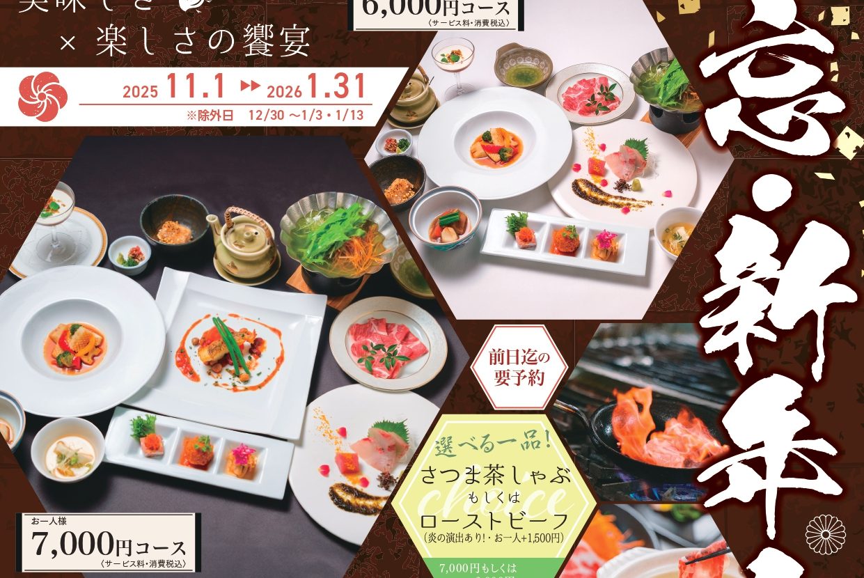 忘・新年会プラン 2025年-2026年