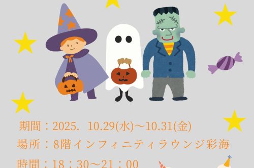 8階インフィニティラウンジ彩海限定イベント「ハロウィンナイト」開催👻🦇