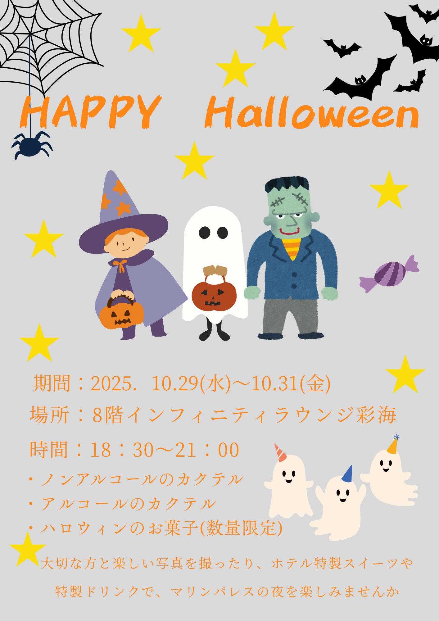 8階インフィニティラウンジ彩海限定イベント「ハロウィンナイト」開催👻🦇