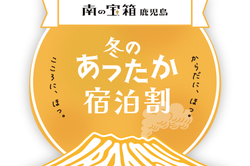【南の宝島 鹿児島】冬のあったか宿泊割キャンペーン