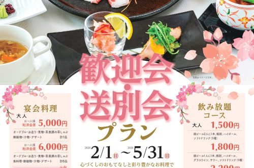 “特典付き”2026歓迎会・送別会プラン